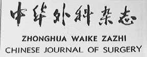 中华外科杂志