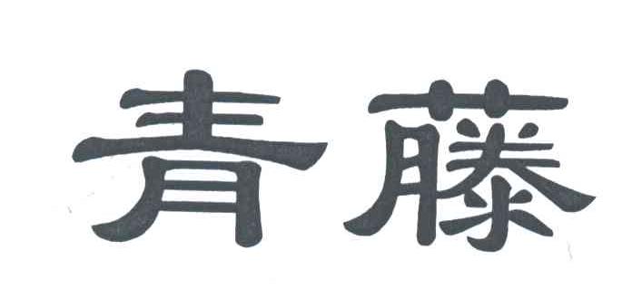青藤