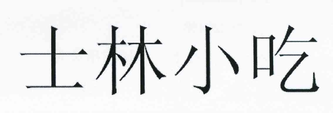 士林小吃