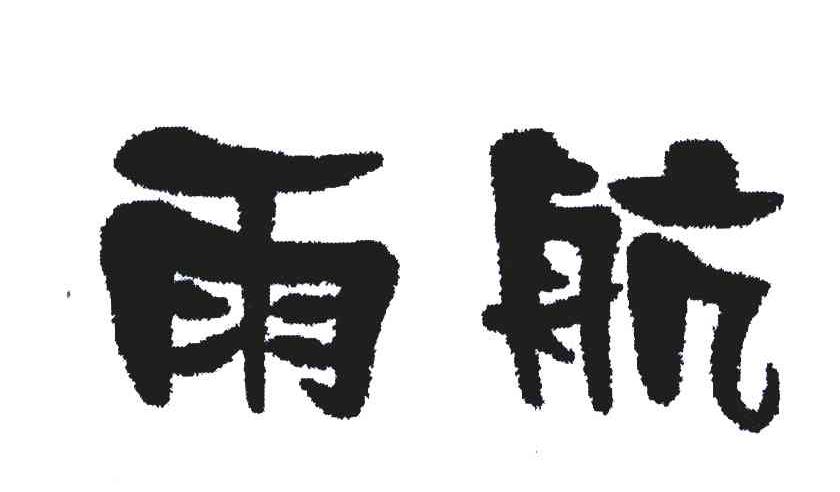 雨航