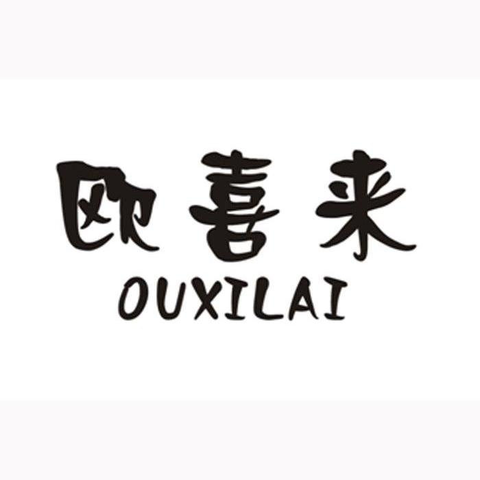 欧喜来