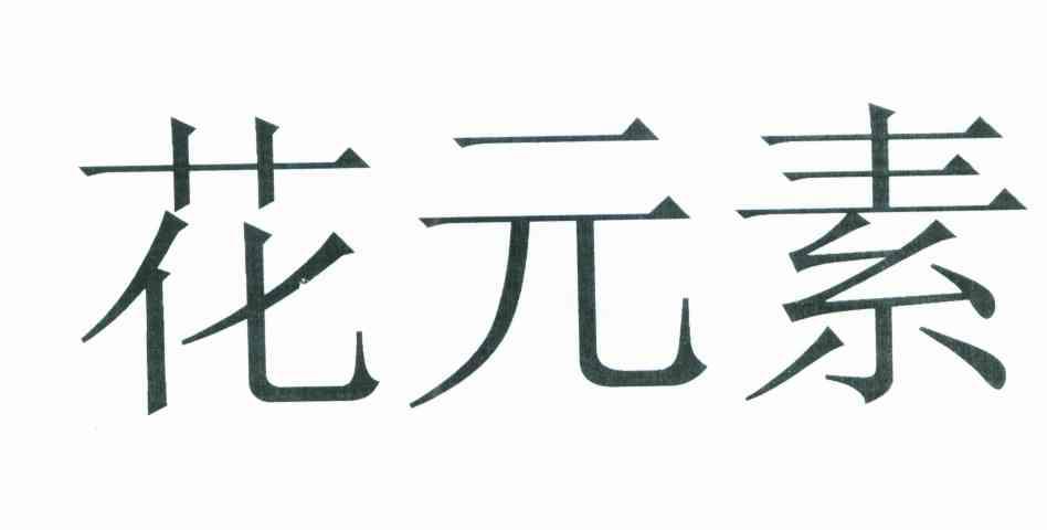 花元素