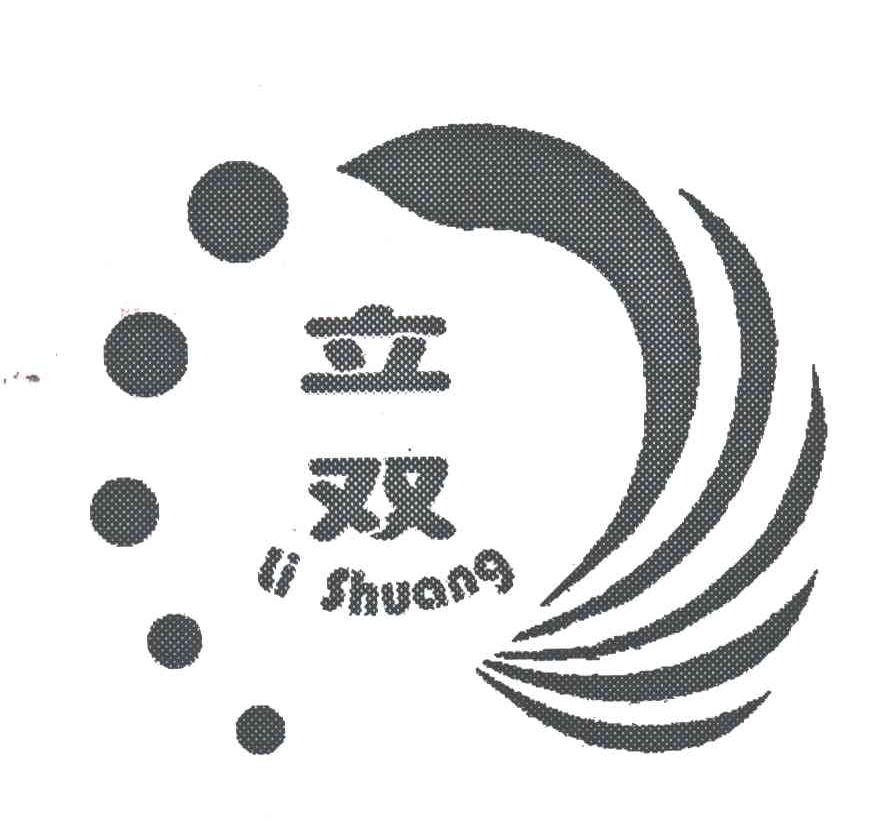 立双