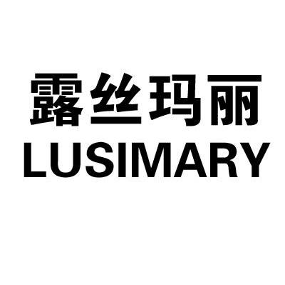 露丝玛丽 LUSIMARY