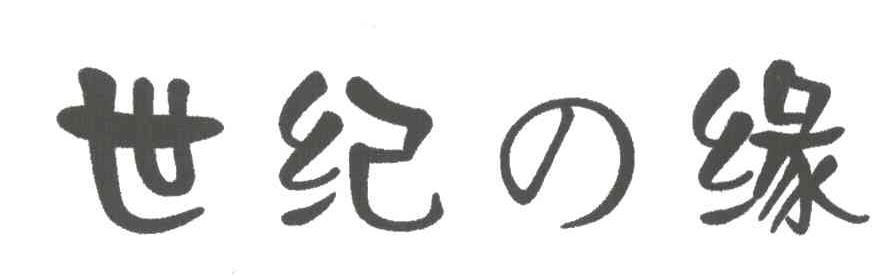 世纪缘