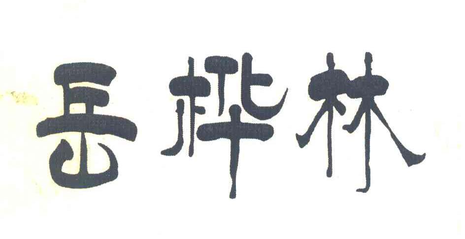 岳桦林