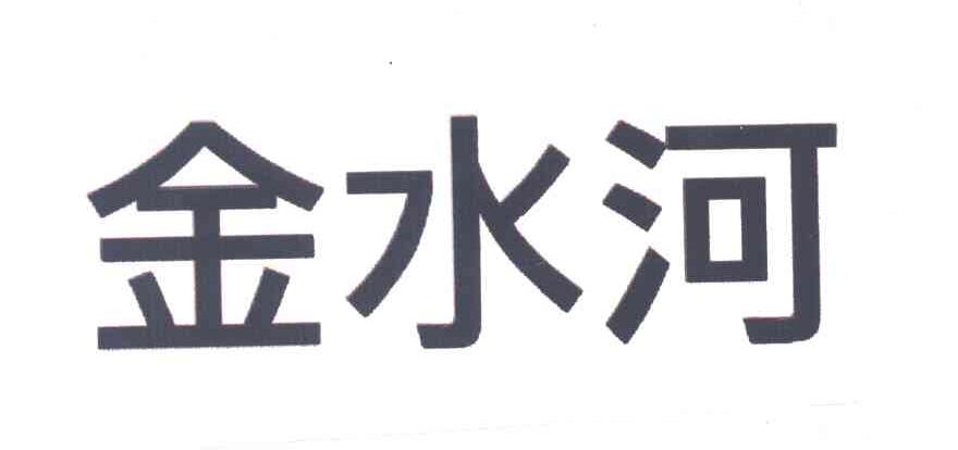 金水河