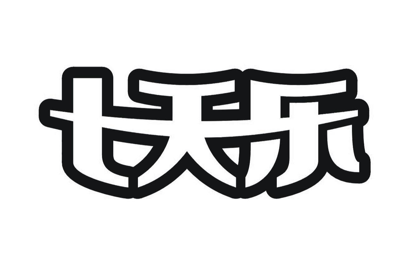七天乐