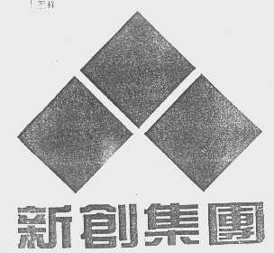 新创