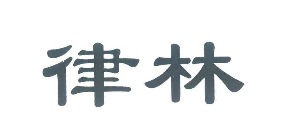 律林