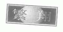 繁翔
