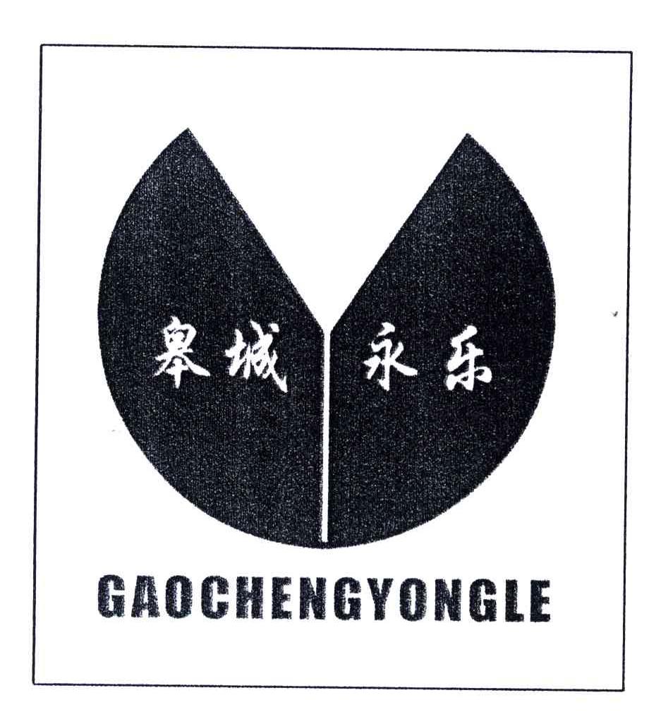 皋城永乐