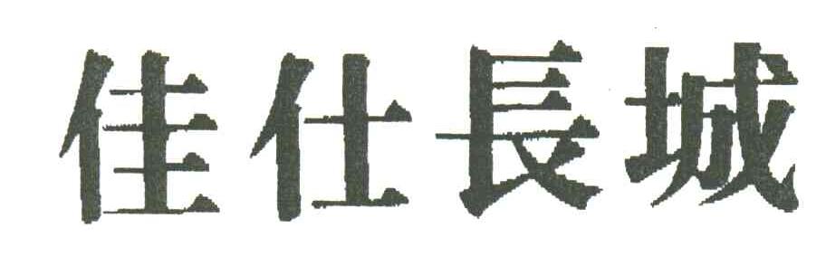 佳仕长城