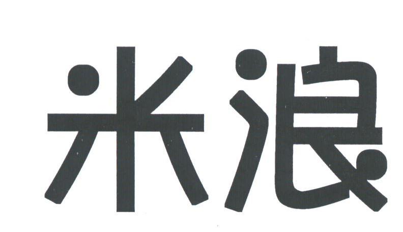 米浪