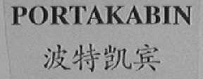 波特凯宾  PORTAKABIN
