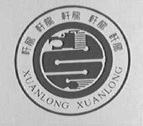 轩龙