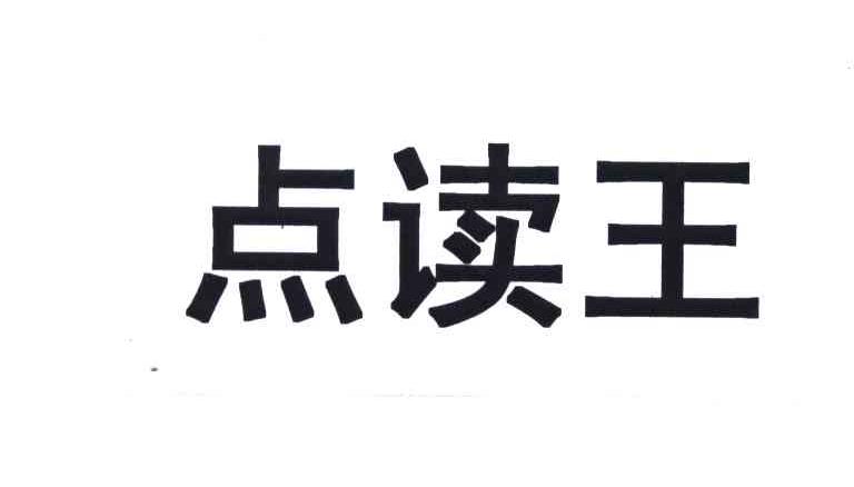 点读工