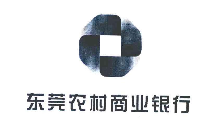 东莞农村商业银行