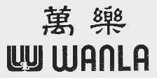 万乐  WANLA