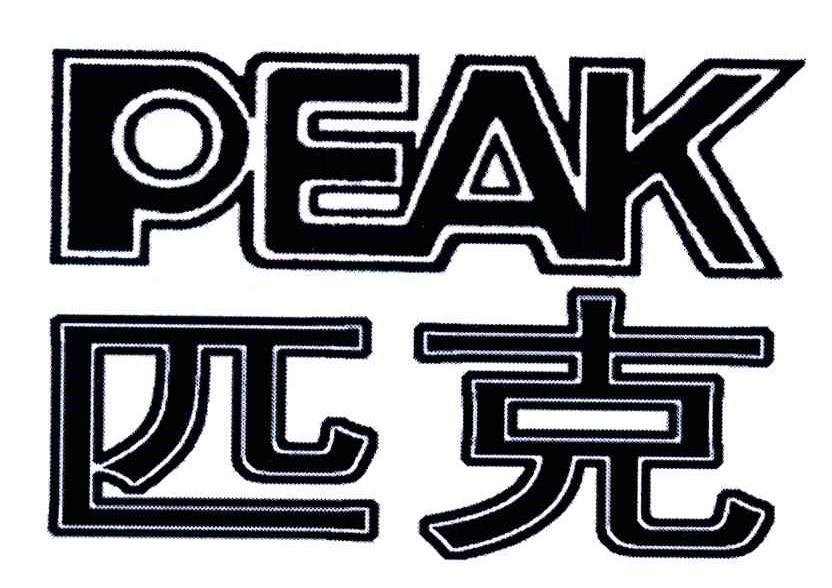 匹克;PEAK