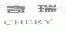 奇瑞;CHERY
