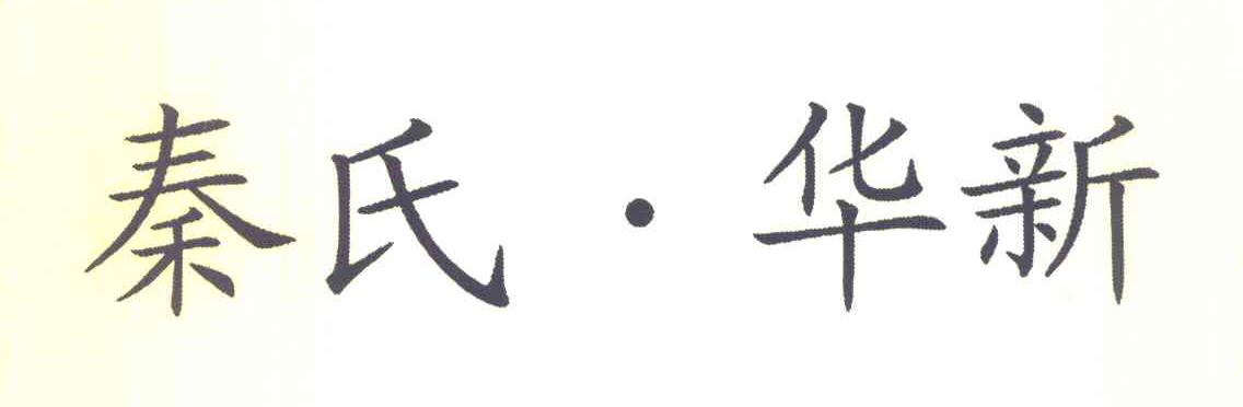 秦氏&middot;华新