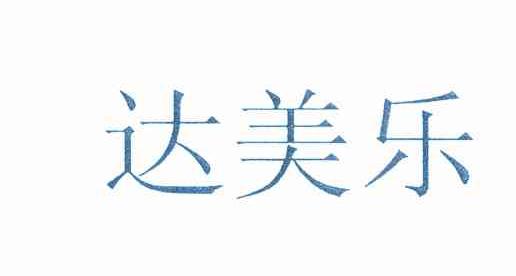 达美乐