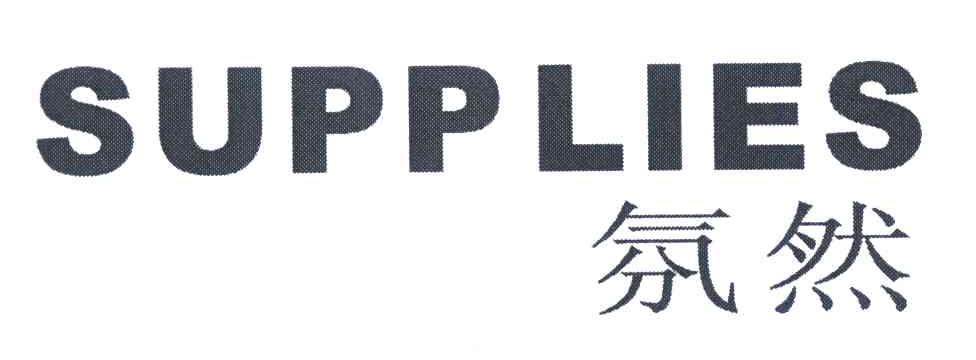 氛然 SUPPLIES