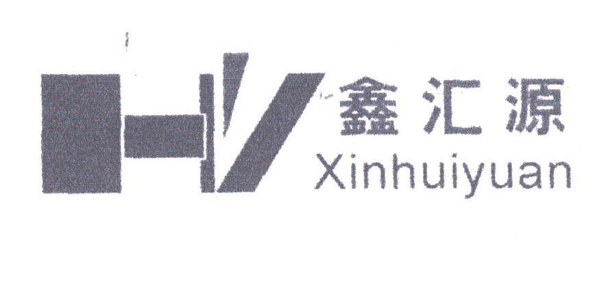 鑫汇源
