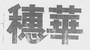 穗华