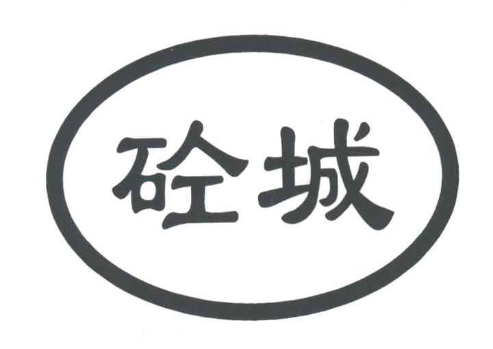 砼城