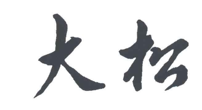 大松
