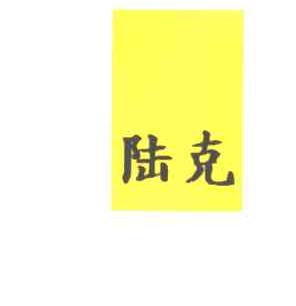 陆克