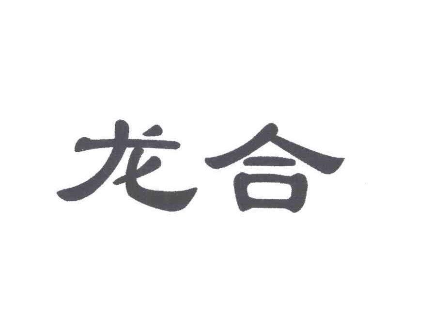 龙合