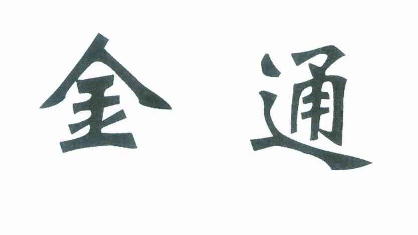 金通