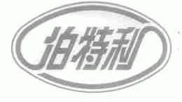 伯特利