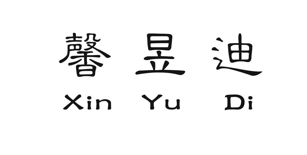 馨昱迪