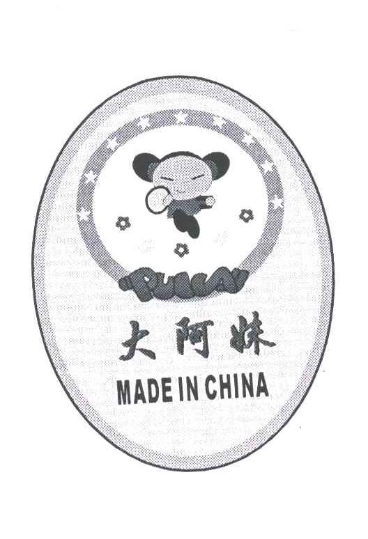 大阿妹
