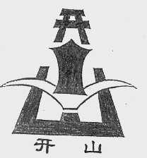 开山