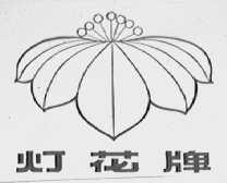 灯花