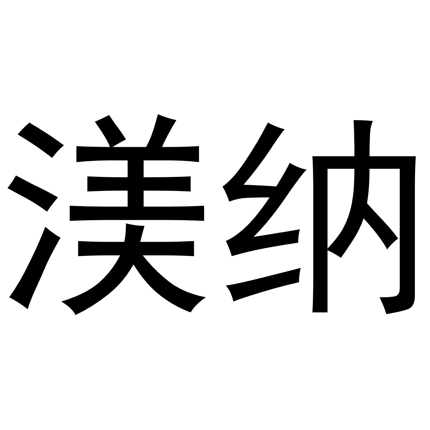 渼纳