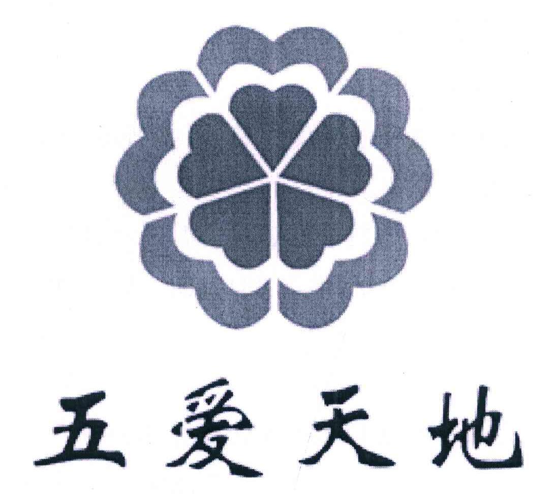 五爱天地