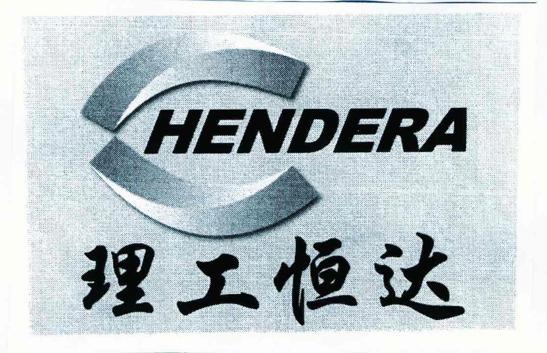 理工恒达 HENDERA