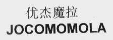 优杰魔拉  JOCOMOMOLA