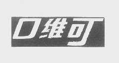 口维可