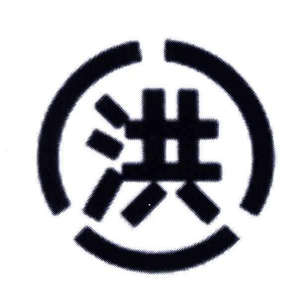 洪