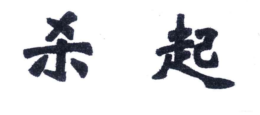 杀起