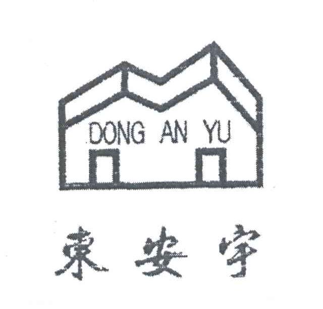 东安宇