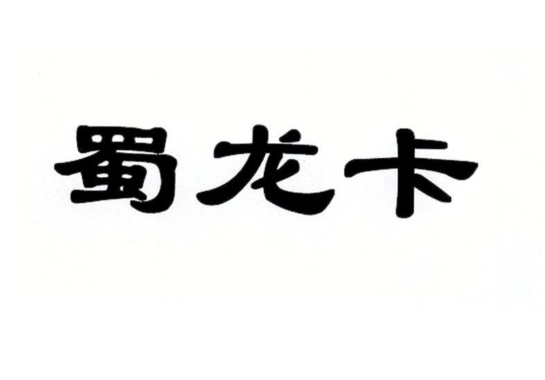 蜀龙卡