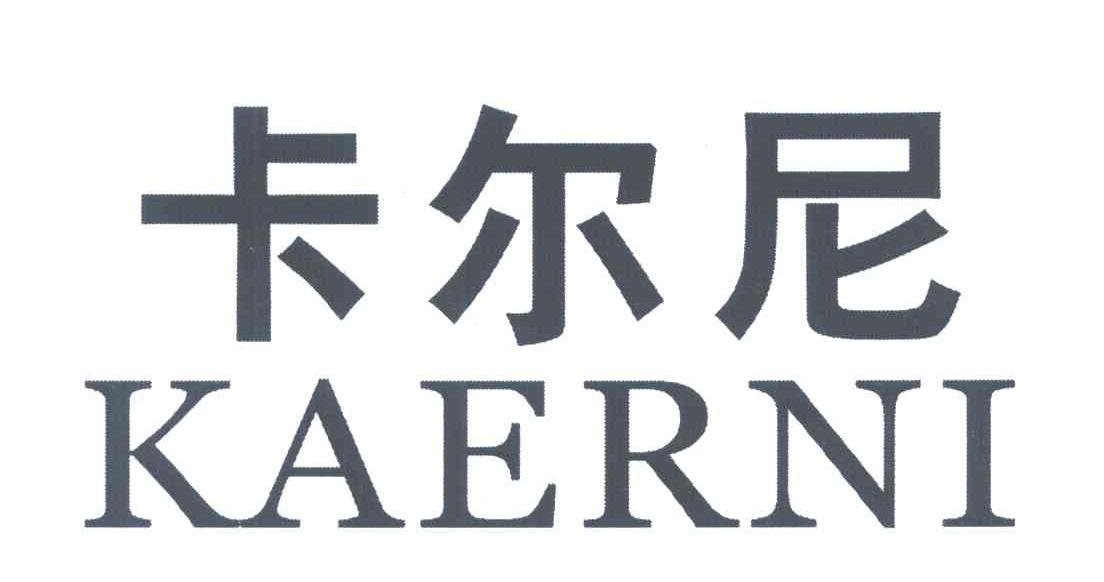 卡尔尼